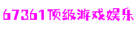 67361顶级游戏娱乐 - 更专业的游戏行业媒体